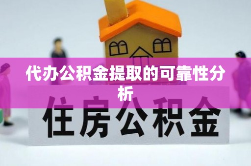 博尔塔拉蒙古代办公积金提取的可靠性分析