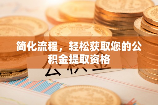 吉木乃简化流程，轻松获取您的公积金提取资格