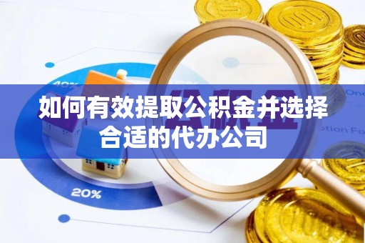 泗礁如何有效提取公积金并选择合适的代办公司