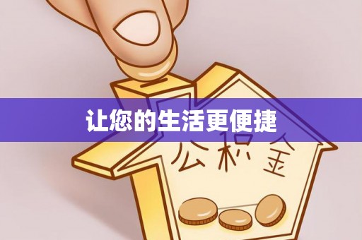 翔安让您的生活更便捷