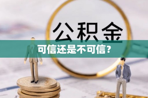 翔安可信还是不可信？