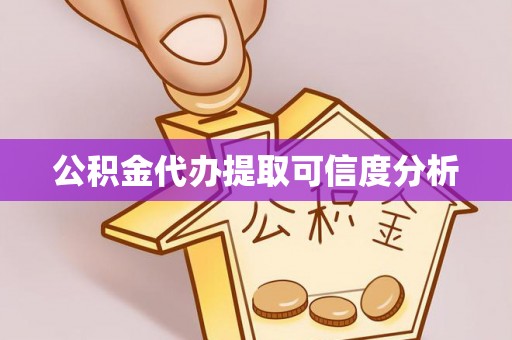 五大连池公积金代办提取可信度分析