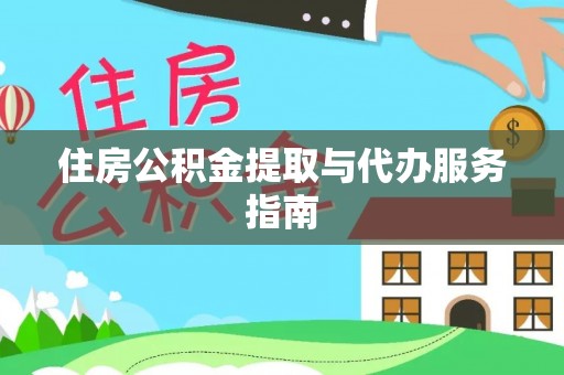 覃塘住房公积金提取与代办服务指南