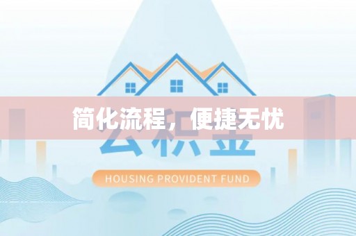 吉木乃简化流程，便捷无忧