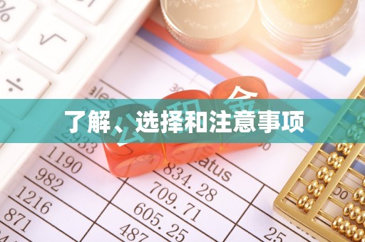 绿春了解、选择和注意事项