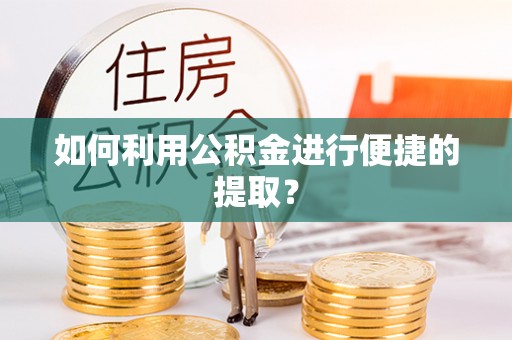 云岩如何利用公积金进行便捷的提取？