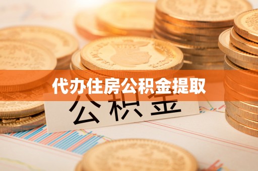 神木代办住房公积金提取