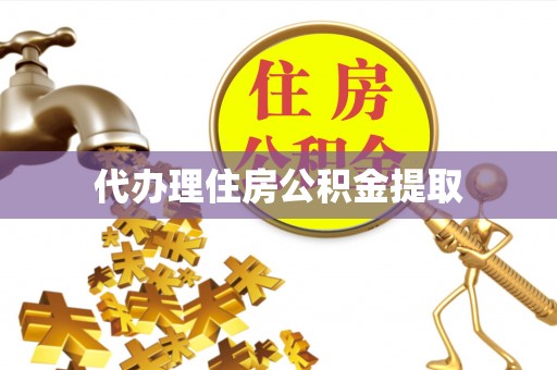 神木代办理住房公积金提取