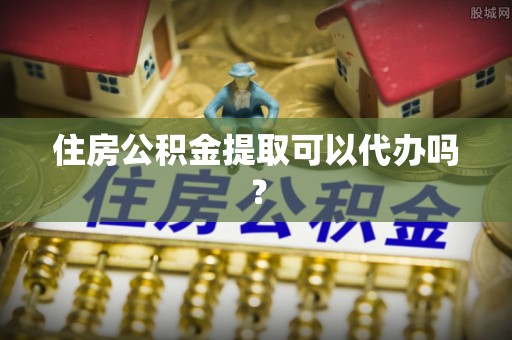 望德堂区住房公积金提取可以代办吗？