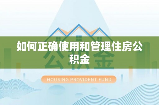 红河县如何正确使用和管理住房公积金