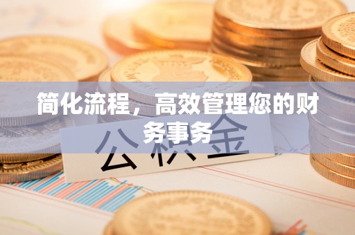喀喇沁旗简化流程，高效管理您的财务事务
