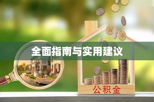 攀枝花全面指南与实用建议