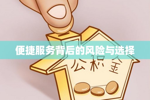 平安便捷服务背后的风险与选择