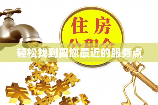 蒲县轻松找到离您最近的服务点