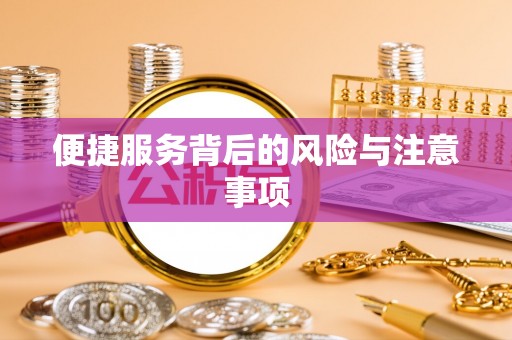 博野便捷服务背后的风险与注意事项