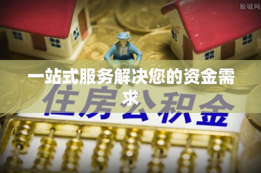 红河县一站式服务解决您的资金需求