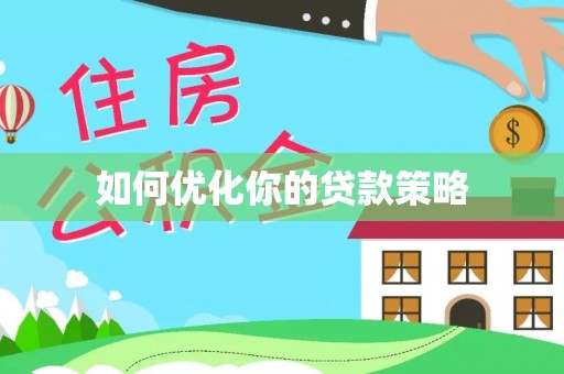 平安如何优化你的贷款策略