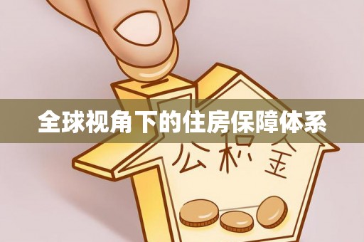 红河县全球视角下的住房保障体系