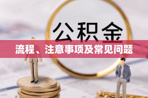 东阳流程、注意事项及常见问题