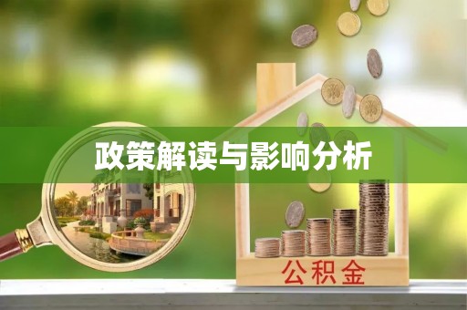 东阳政策解读与影响分析