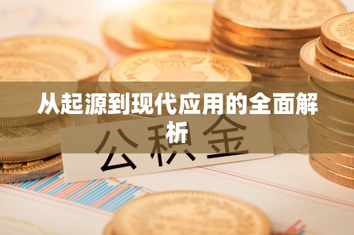 万丹从起源到现代应用的全面解析