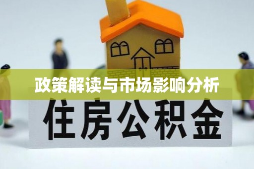 万丹政策解读与市场影响分析