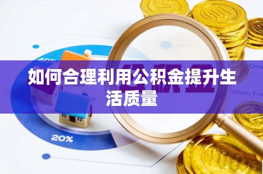 万丹如何合理利用公积金提升生活质量