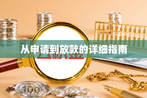 东阳从申请到放款的详细指南