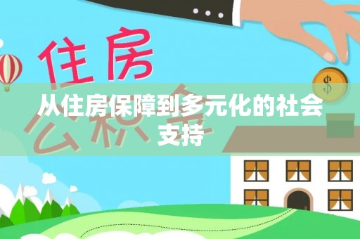 秭归从住房保障到多元化的社会支持