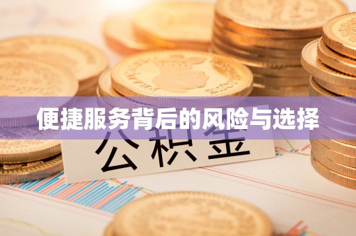 秭归便捷服务背后的风险与选择
