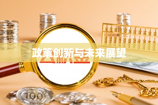 秭归政策创新与未来展望