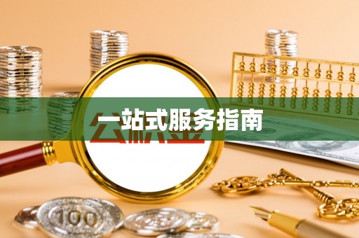 秭归一站式服务指南