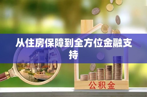 江门从住房保障到全方位金融支持