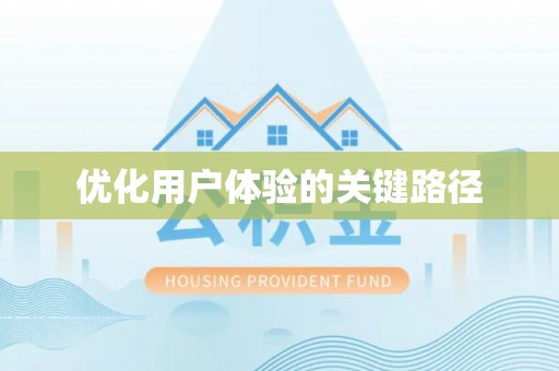 江门优化用户体验的关键路径