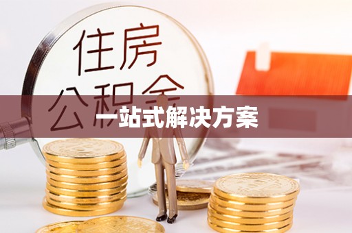 江门一站式解决方案