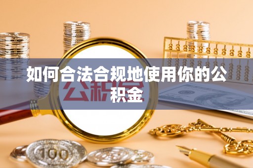 秭归如何合法合规地使用你的公积金