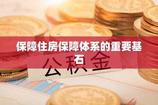 盐池保障住房保障体系的重要基石