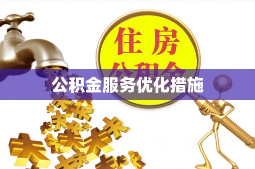 马龙公积金服务优化措施