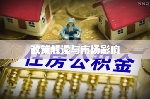 光明新区政策解读与市场影响