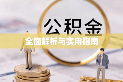 江门全面解析与实用指南
