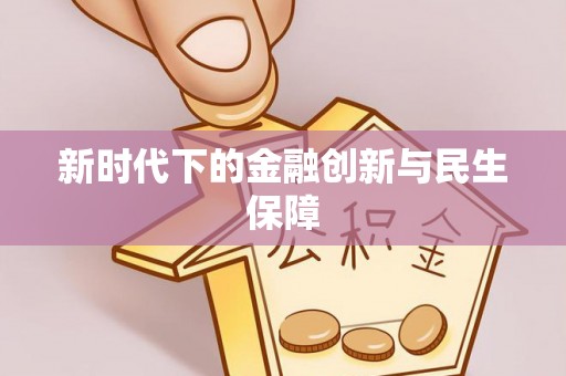 江门新时代下的金融创新与民生保障