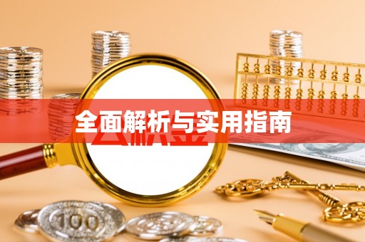 马龙全面解析与实用指南