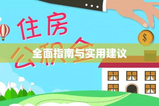 盐池全面指南与实用建议