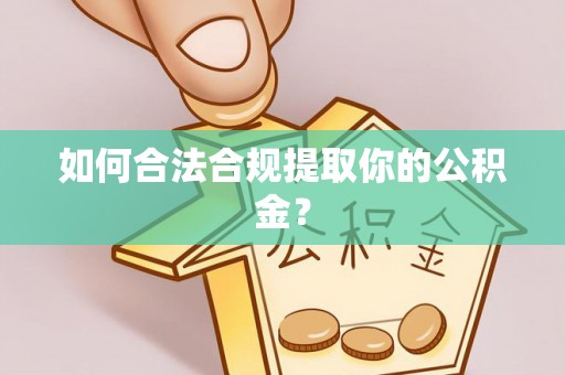 盐池如何合法合规提取你的公积金？