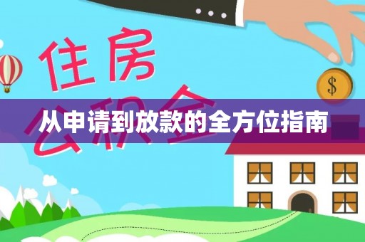 马龙从申请到放款的全方位指南