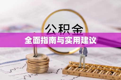 光明新区全面指南与实用建议