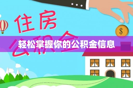 南市轻松掌握你的公积金信息