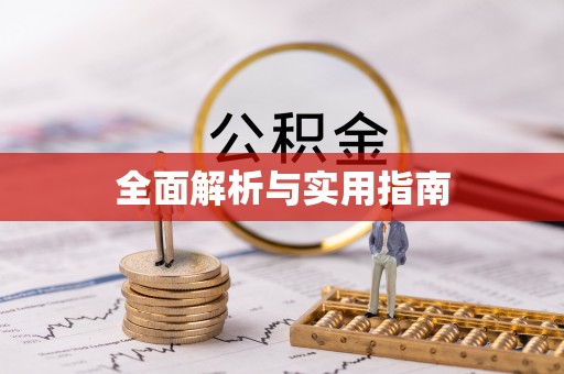 南市全面解析与实用指南