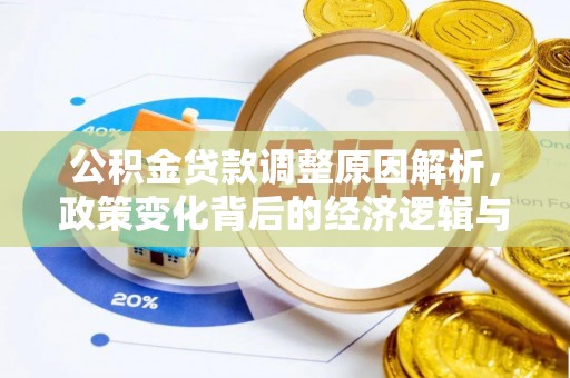 砀山公积金贷款调整原因解析，政策变化背后的经济逻辑与民生考量