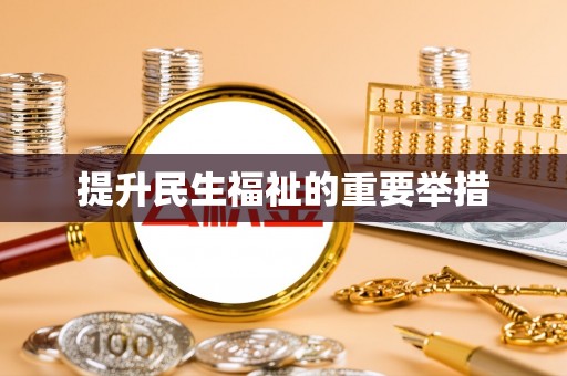 南市提升民生福祉的重要举措